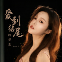 爱到结尾终是悲 (EP)