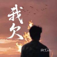 我欠 (Single)