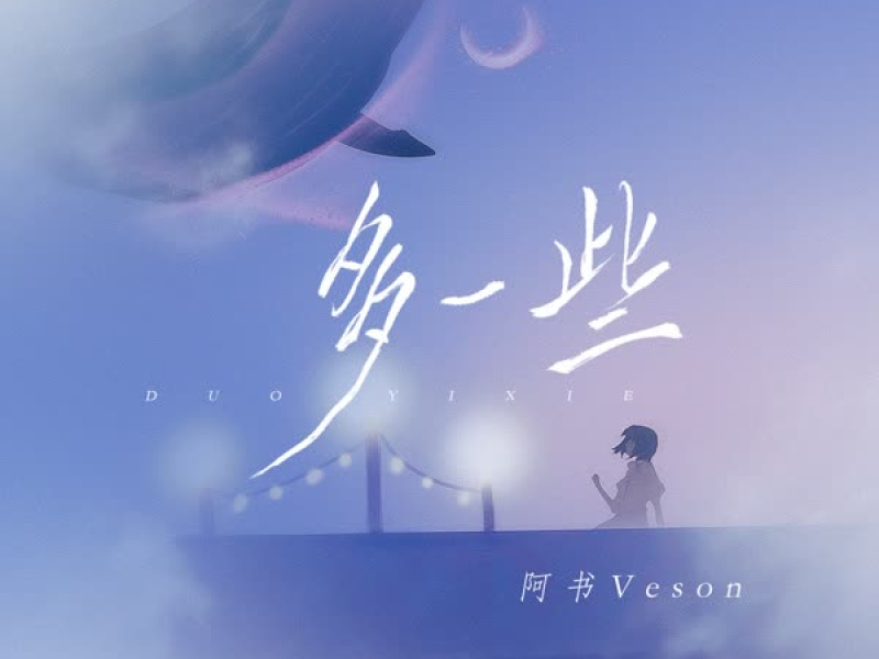 多一些 (Single)