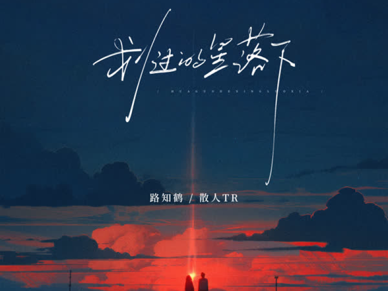 划过的星落下 (Single)