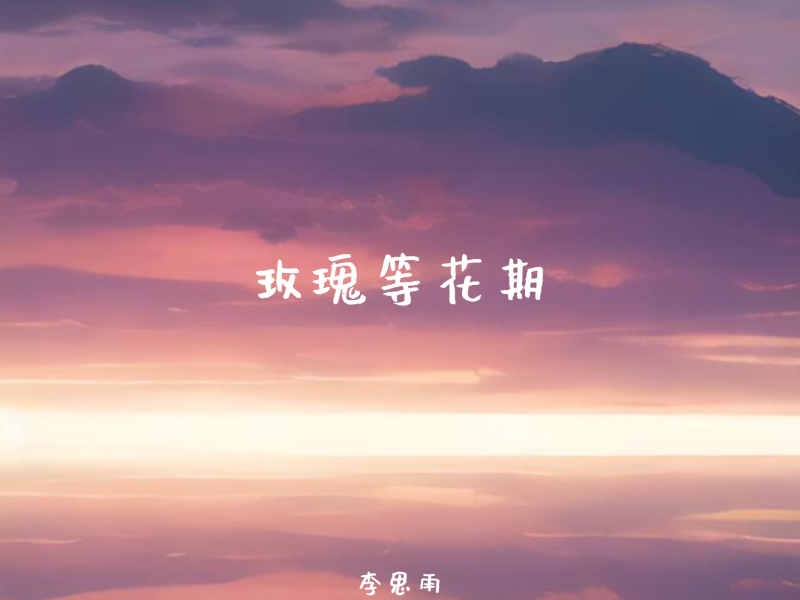 玫瑰等花期 (Single)