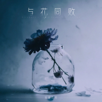 与花同败 (Single)