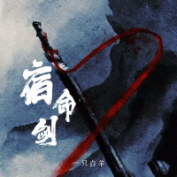 宿命剑 (DJ版) (Single)