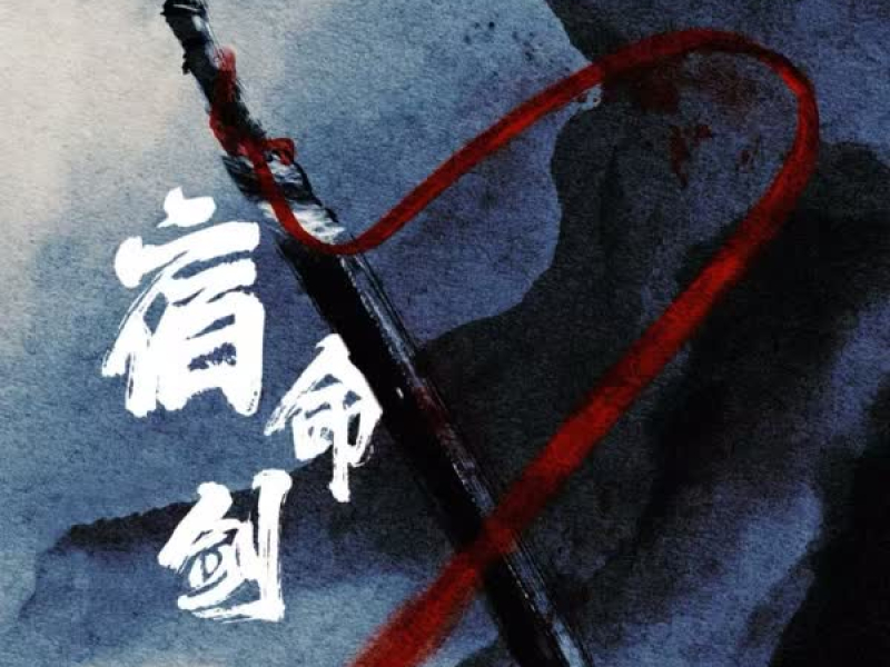 宿命剑 (DJ版) (Single)