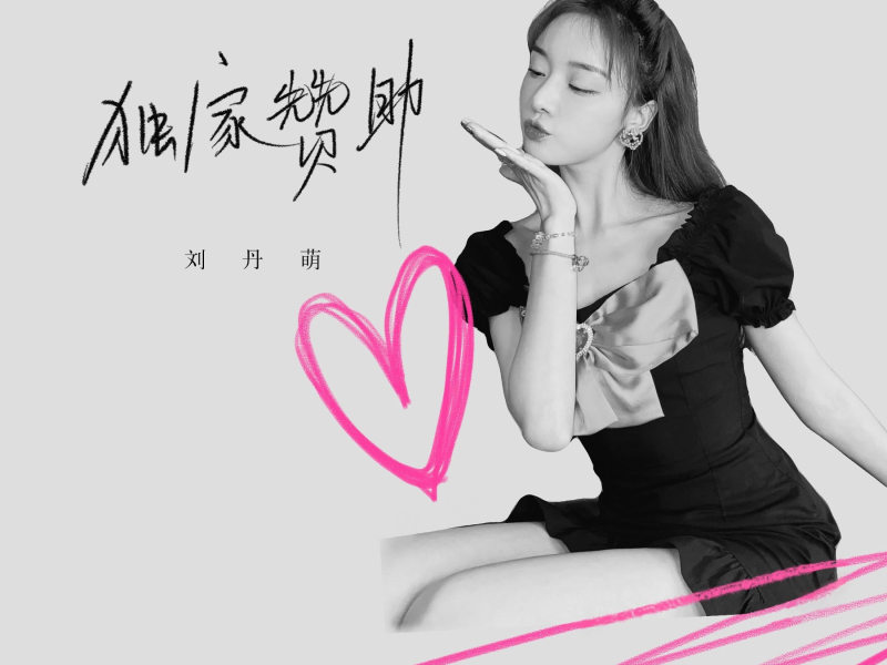 独家赞助 (Single)