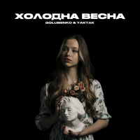 Холодна весна (Single)