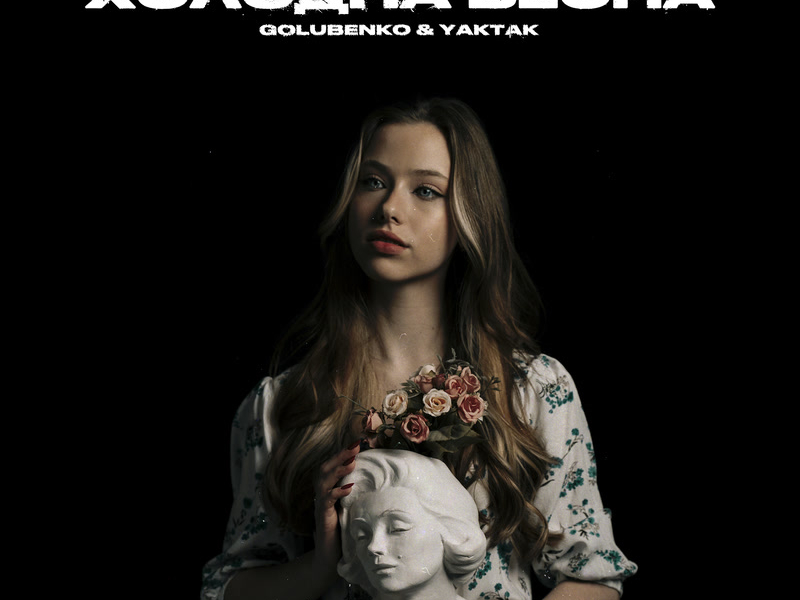 Холодна весна (Single)