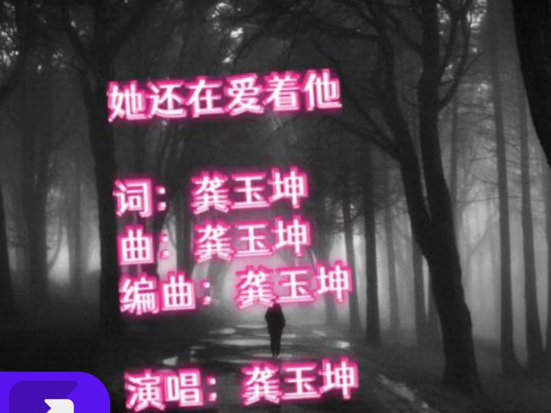 她还爱着她(伴奏版) (Single)
