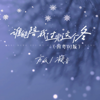 谁能陪我过完这个冬 (国粤DJ版) (Single)