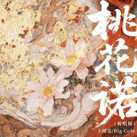 桃花诺 (说唱版) (Single)