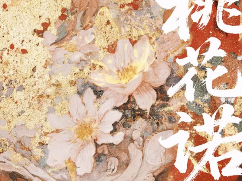 桃花诺 (说唱版) (Single)