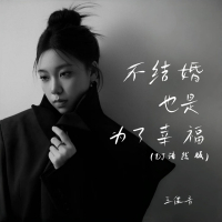 不结婚也是为了幸福 (DJ浩然版) (Single)