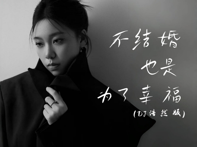 不结婚也是为了幸福 (DJ浩然版) (Single)