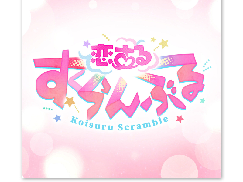 Love∞Scramble「両片思いの交差点で、君にまた逢いたくて」あんさんぶるスターズ！！ ESアイドルソング Extra (Instrumental) (Single)