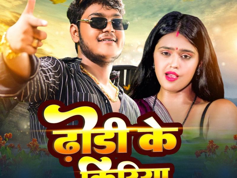 Dhodi Ke Kiriya (Single)