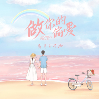 做你的偏爱 (Single)