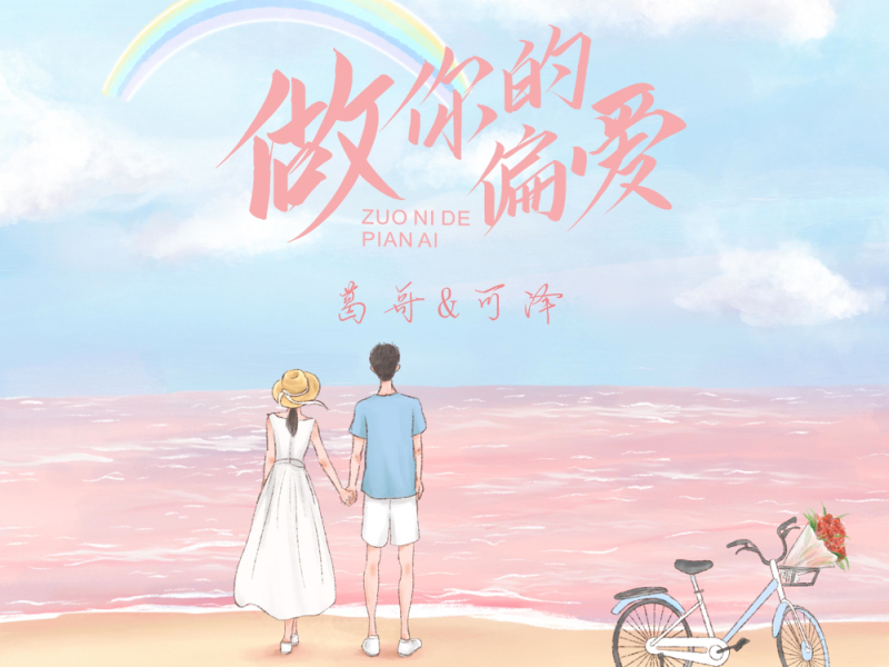 做你的偏爱 (Single)