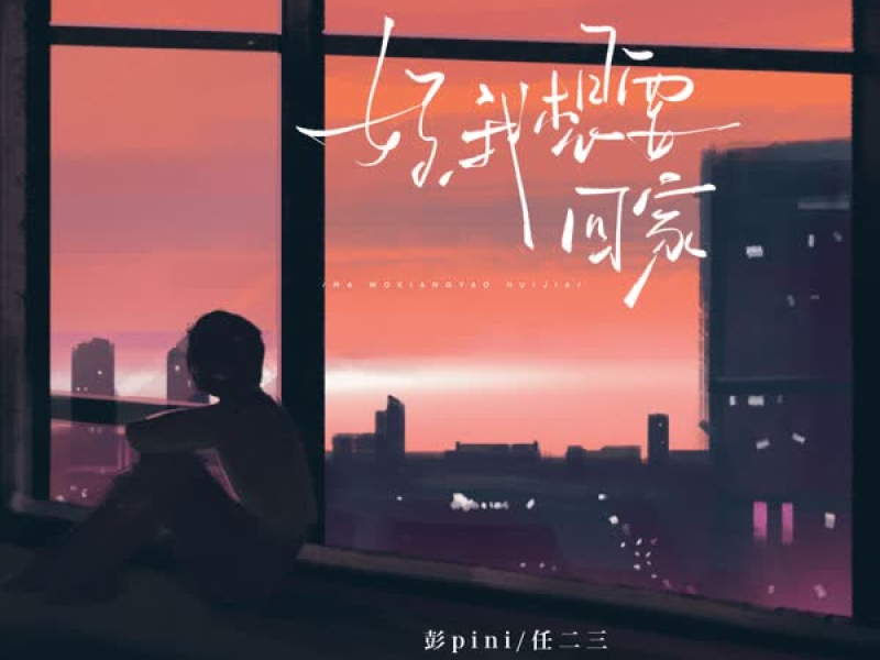 妈我想要回家 (Single)