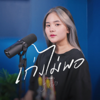 เก่งไม่พอ (cover) (Single)