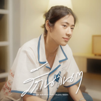 รักนาน ๆ (Single)