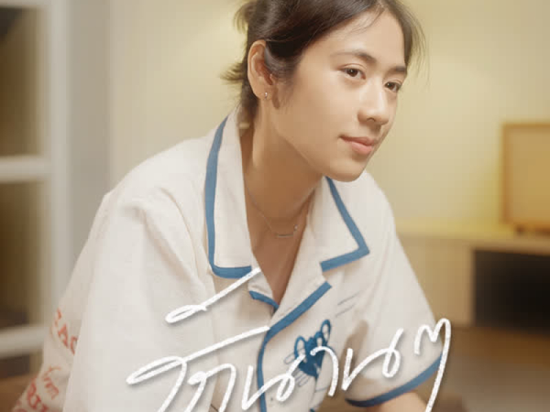 รักนาน ๆ (Single)