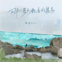 那个夏天教会我遗忘 (Single)