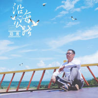 沿海公路 (伴奏) (Single)
