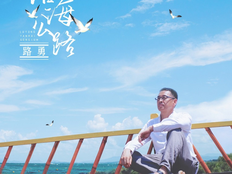 沿海公路 (伴奏) (Single)