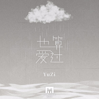 也算爱过 (Single)