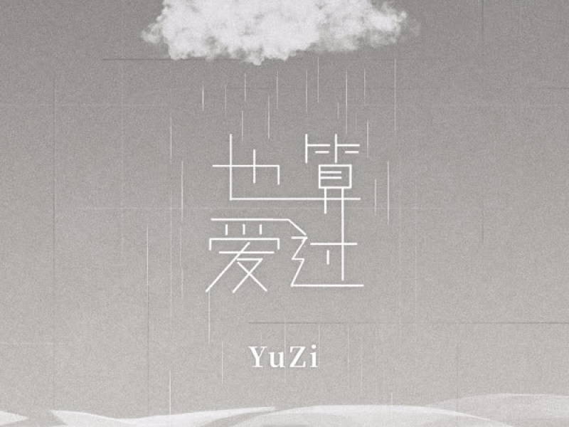 也算爱过 (Single)