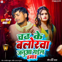 Chadh Ke Balorwa Januva Gail Hamar (Single)