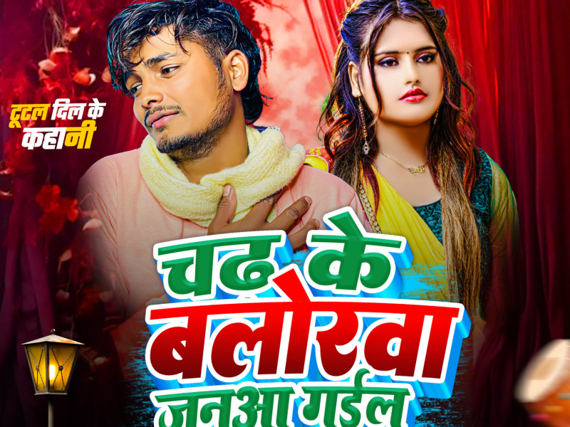 Chadh Ke Balorwa Januva Gail Hamar (Single)