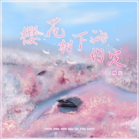 樱花树下的约定 (Single)