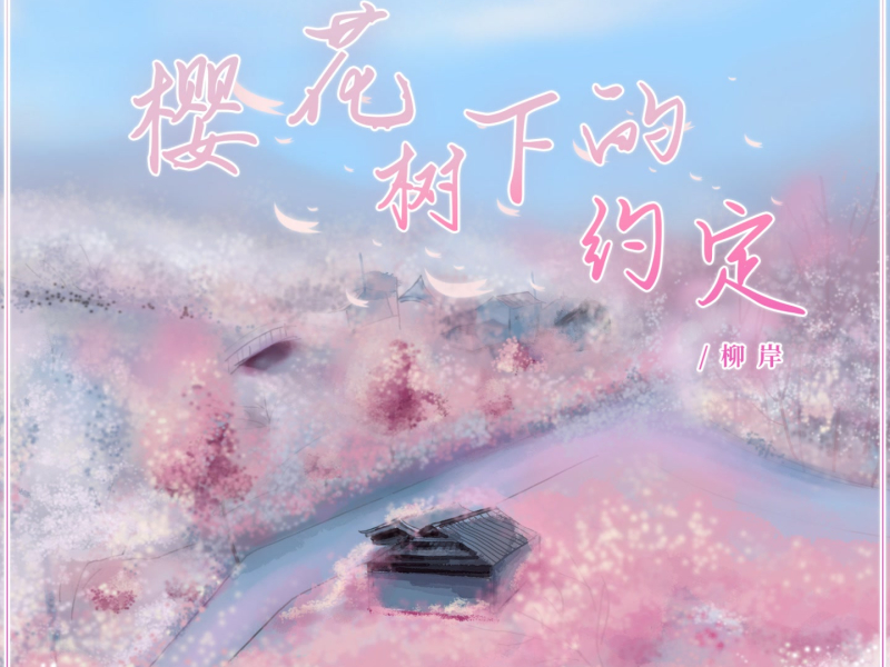樱花树下的约定 (Single)