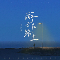 游子在路上 (Single)