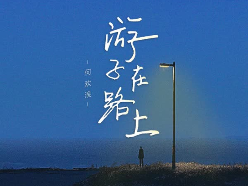 游子在路上 (Single)