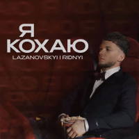 Я кохаю (Single)