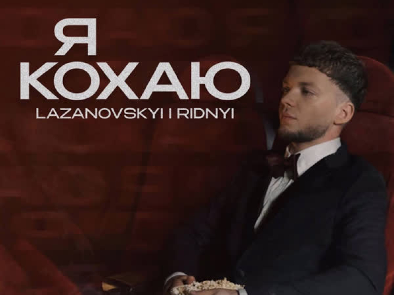 Я кохаю (Single)