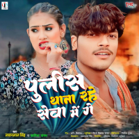 Police Thana Rahe Seva Me Ge (Single)