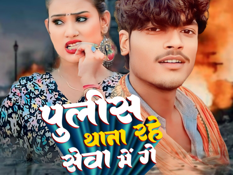 Police Thana Rahe Seva Me Ge (Single)