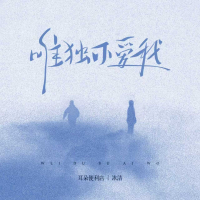 唯独不爱我 (Single)