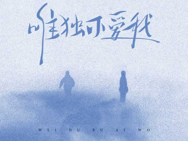 唯独不爱我 (Single)