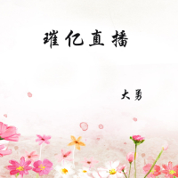 璀亿直播 (Single)