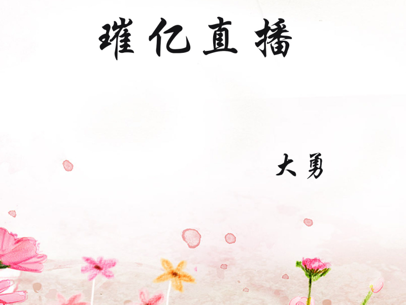 璀亿直播 (Single)