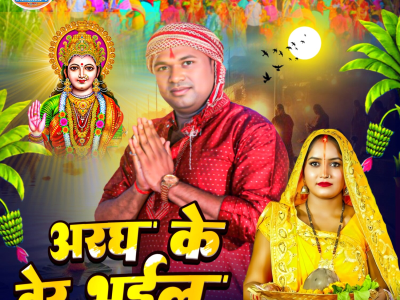 Aragh Ke Ber Bhail (Single)