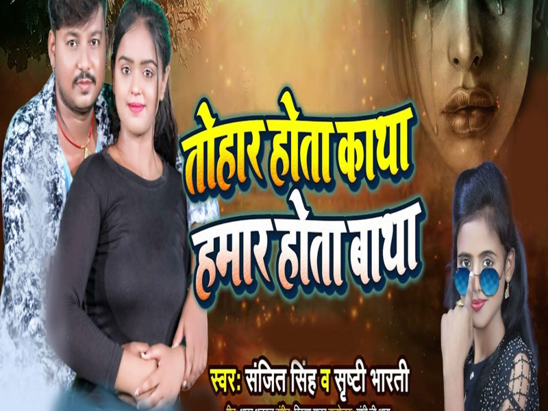Tohar Hota Katha Hamar Hota Batha (Single)