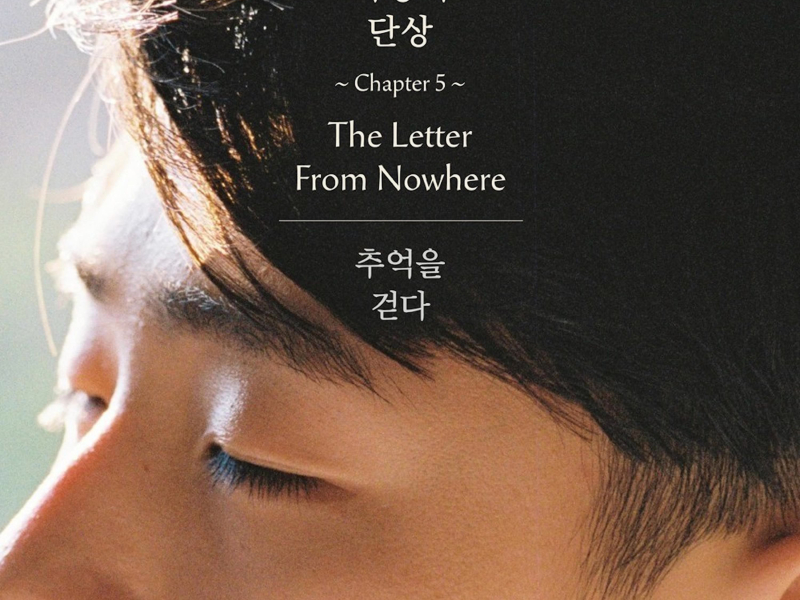 사랑의 단상 Chapter5 : 추억을 걷다 (Single)