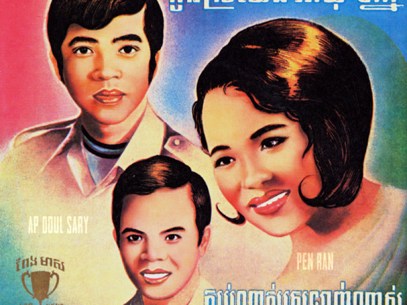 កូនស្រីយើងអាយុ៥ឆ្នាំ - ស្អប់ណាស់ស្រឡាញ់ណាស់ (Single)