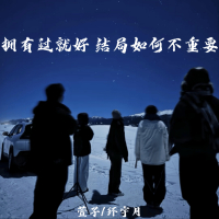 拥有过就好 结局如何不重要 (Single)