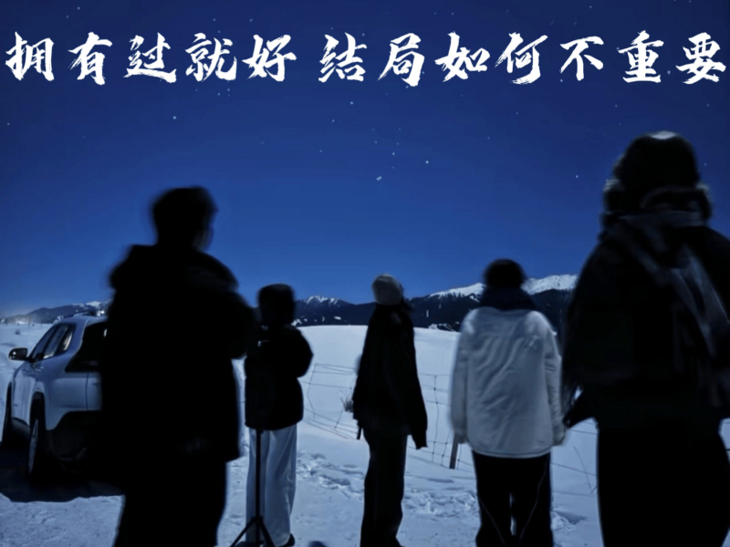 拥有过就好 结局如何不重要 (Single)